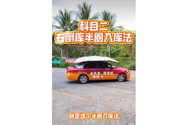 科目二右倒库半圈入库法